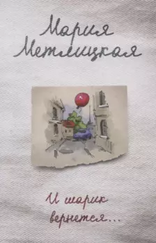 И шарик вернется...