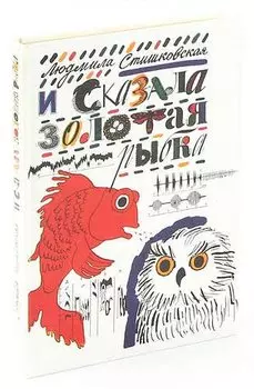 И сказала золотая рыбка