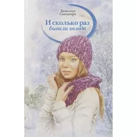 И сколько раз бывали холода
