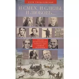 И смех, и слезы, и любовь... Евреи и Петербург: триста лет общей истории.