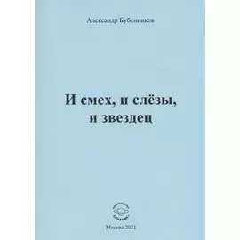 И смех, и слёзы, и звездец. Рассказы и повести