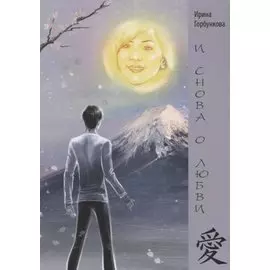 И снова о любви