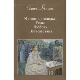 И снова однажды… Розы. Любовь. Путешествия