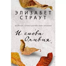 И снова Оливия