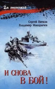 И снова в бой! (16+)