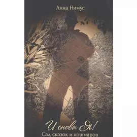 И снова Я… (Сад сказок и кошмаров)