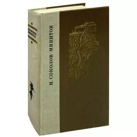 И. Соколов-Микитов. Избранные произведения