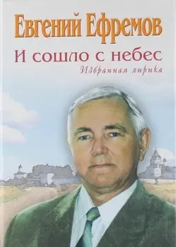 И сошло с небес. Избранная лирика