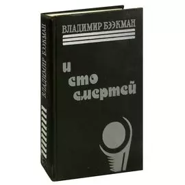 И сто смертей