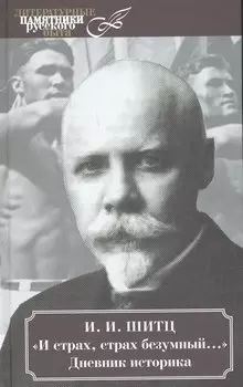 И страх, страх безумный… Дневник историка