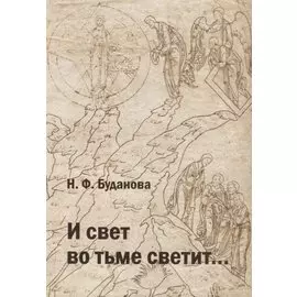 И свет во тьме светит...