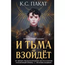 И тьма взойдет (официальное издание)