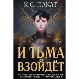 И тьма взойдёт