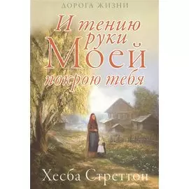 И тению руки Моей покрою тебя.