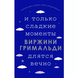 И только сладкие моменты длятся вечно