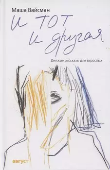 И тот и другая: Детские рассказы для взрослых
