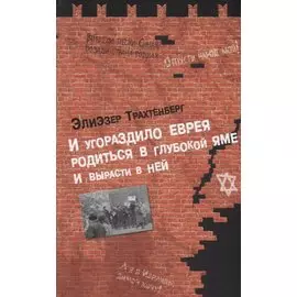И угораздило еврея родиться в глубокой яме и вырасти в ней