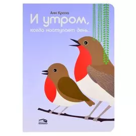 И утром, когда наступает день…