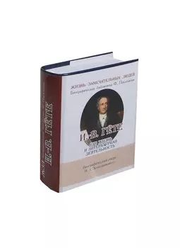 И.-В. Гете. Его жизнь и литературная деятельность. Биографический очерк (миниатюрное издание)