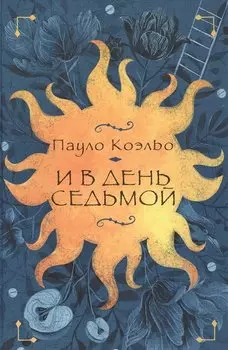 И в день седьмой : На берегу Рио-Пьедра села я и заплакала , Вероника решает умереть , Дьявол и сеньорита Прим