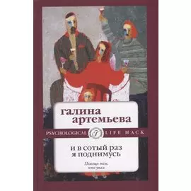 И в сотый раз я поднимусь