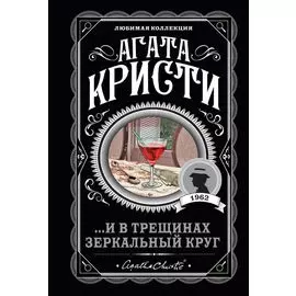 ...И в трещинах зеркальный круг