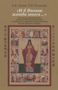 "И в Японии жатва многа…"