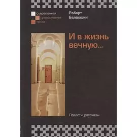 И в жизнь вечную... Повести, рассказы