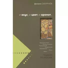 И вкус, и цвет, и аромат