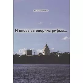 И вновь заговорила рифма...