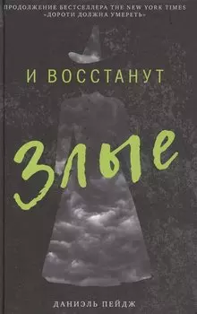 И восстанут Злые