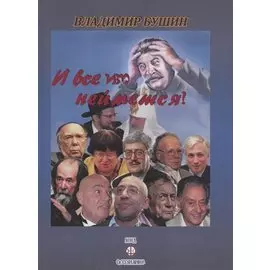 И все им неймется!