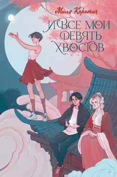 И все мои девять хвостов