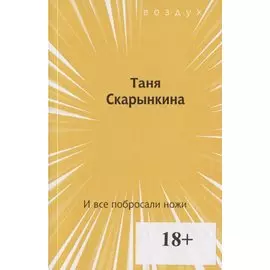 И все побросали ножи