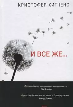 И все же…