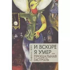 И вскоре я умер, или Прощальная гастроль