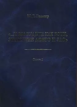 "...И вы будете как боги, знающие добро и зло": В поисках генетического кода общественного развития. Идеология общества счастья и доброжелательности. В трех книгах. Книга I: Философия продвинутого материализма и ограниченной диалектики. Основы социологии