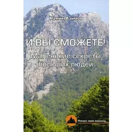 И вы сможете! Маленькие секреты больших людей