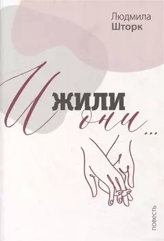 И жили они…