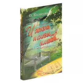 И жизнь, и слезы, и любовь