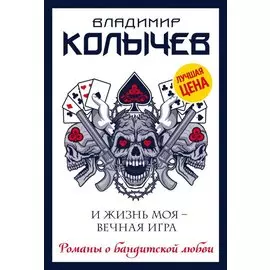 И жизнь моя - вечная игра