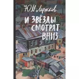 И звёзды смотрят вниз