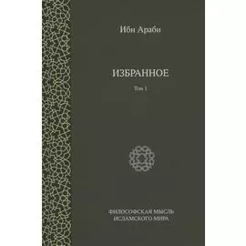 Ибн Араби. Избранное. Том 1