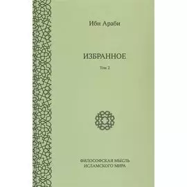 Ибн Араби. Избранное. Том 2