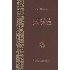 Ибн Халдун в османской историографии