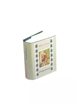 Ибн Сина Избранное, миниатюра