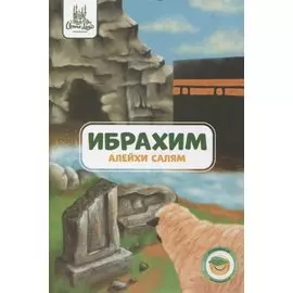 Ибрахим (алейхи салям). Книга о пророке