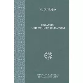 Ибрахим Ибн Саййар Ан-Наззам (Исследования. Т. 6)