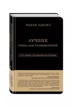 Ицхак Адизес. Лучшее. Пища для размышлений