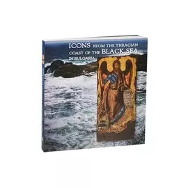 Icons from the Thracian Coast of the Black Sea in Bulgaria. / Иконы Черноморского побережья Болгарии